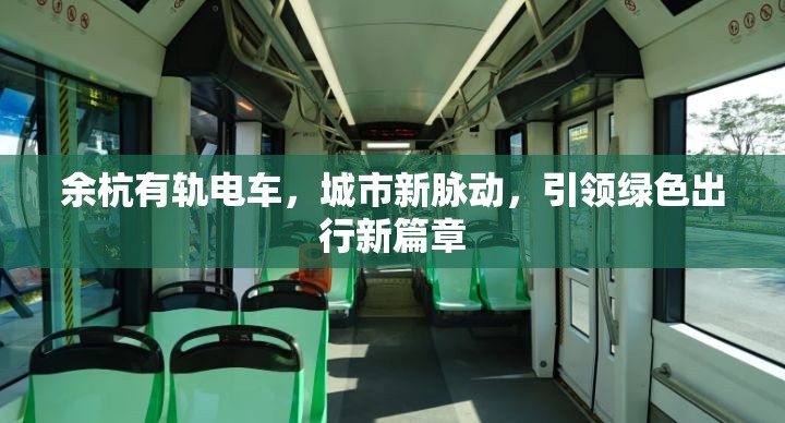 余杭有軌電車，城市新脈動(dòng)，引領(lǐng)綠色出行新篇章