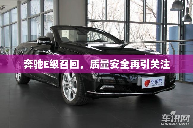 奔馳E級召回，質(zhì)量安全再引關(guān)注