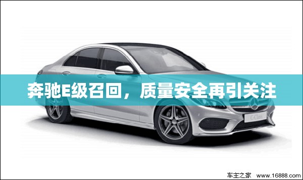 奔馳E級召回，質(zhì)量安全再引關(guān)注