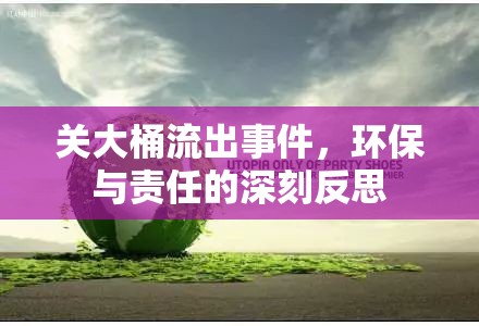 關(guān)大桶流出事件，環(huán)保與責(zé)任的深刻反思