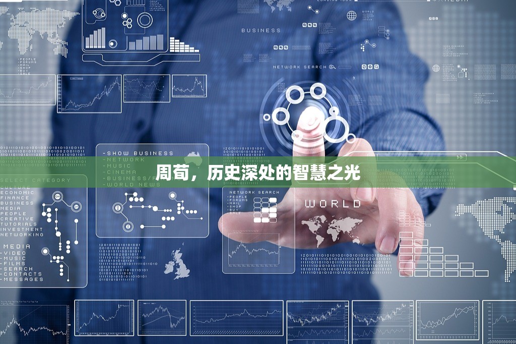 周荀，歷史深處的智慧之光
