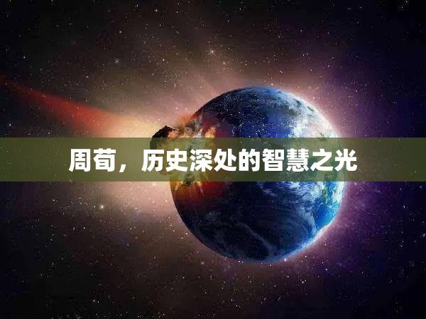 周荀，歷史深處的智慧之光