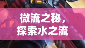 微流之秘，探索水之流動(dòng)的奇妙世界