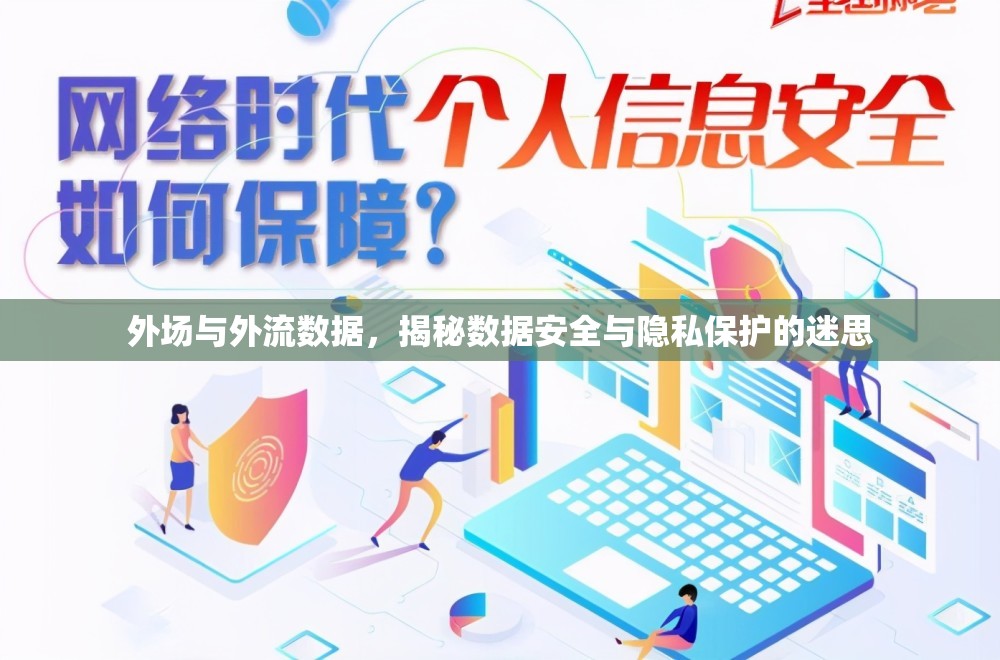 外場與外流數(shù)據(jù)，揭秘?cái)?shù)據(jù)安全與隱私保護(hù)的迷思