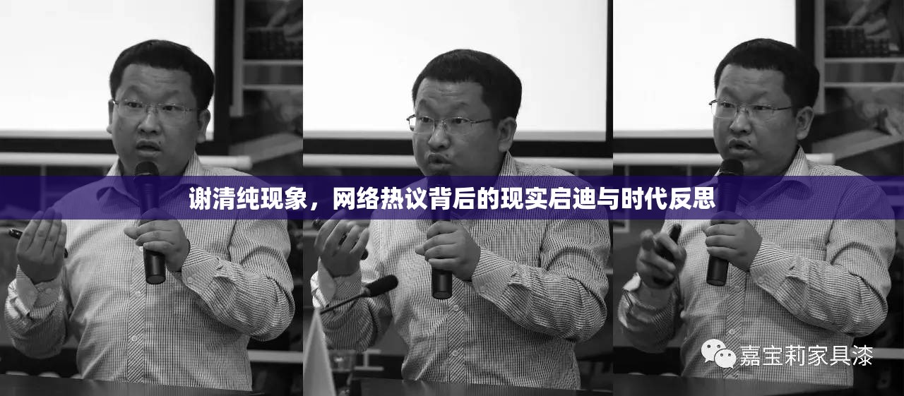 謝清純現(xiàn)象，網(wǎng)絡熱議背后的現(xiàn)實啟迪與時代反思