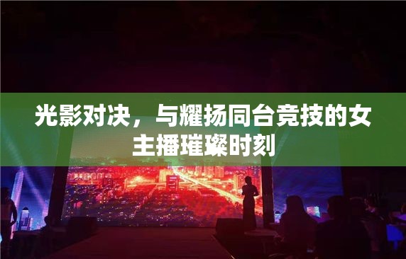光影對(duì)決，與耀揚(yáng)同臺(tái)競(jìng)技的女主播璀璨時(shí)刻