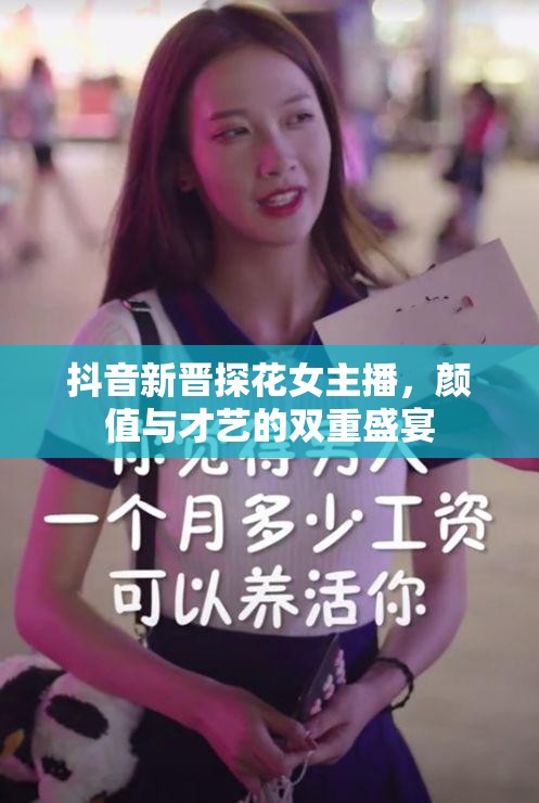 抖音新晉探花女主播，顏值與才藝的雙重盛宴