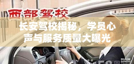 長(zhǎng)安駕校揭秘，學(xué)員心聲與服務(wù)質(zhì)量大曝光