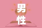 男性生殖器流出白色液體的真相與解讀
