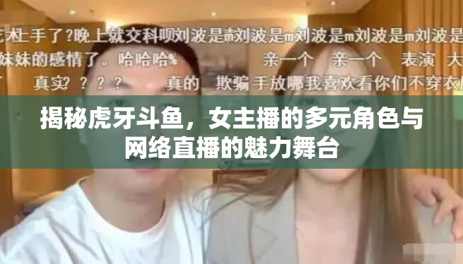 揭秘虎牙斗魚，女主播的多元角色與網(wǎng)絡(luò)直播的魅力舞臺