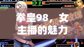 拳皇98，女主播的魅力與技術(shù)大比拼