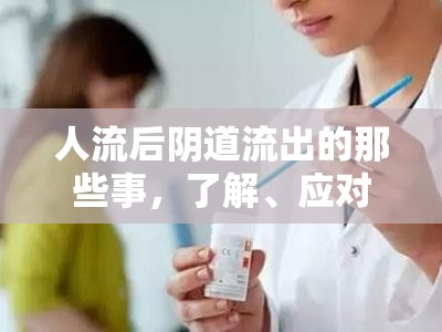 人流后陰道流出的那些事，了解、應(yīng)對與關(guān)懷