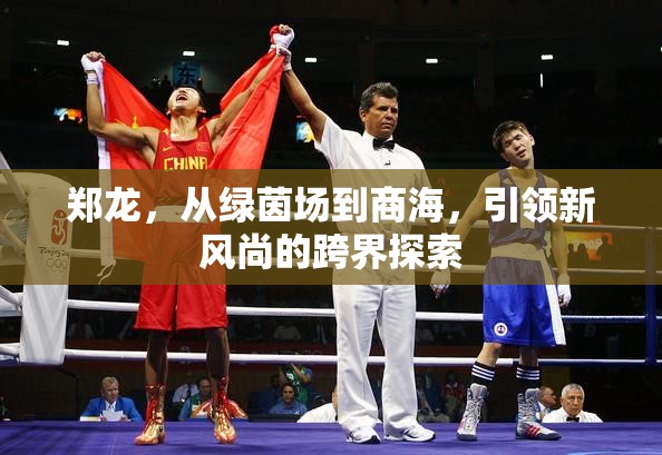 鄭龍，從綠茵場到商海，引領(lǐng)新風(fēng)尚的跨界探索