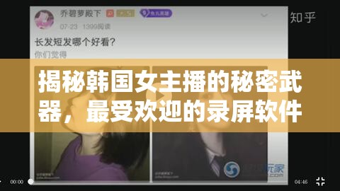 揭秘韓國女主播的秘密武器，最受歡迎的錄屏軟件