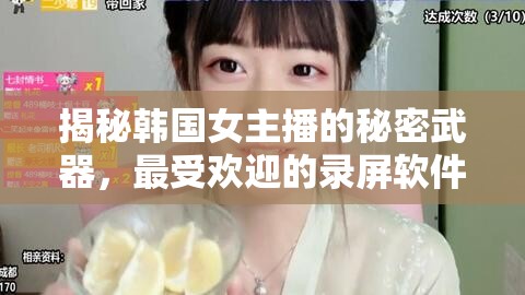 揭秘韓國女主播的秘密武器，最受歡迎的錄屏軟件