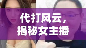 代打風云，揭秘女主播背后的神秘世界——精選代打題材小說推薦