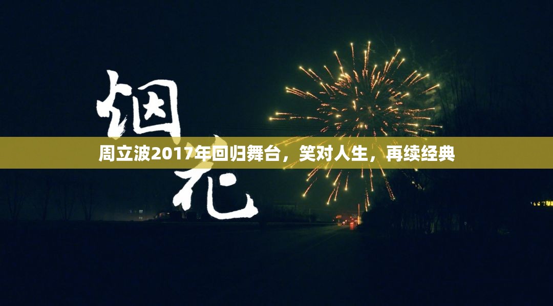 周立波2017年回歸舞臺(tái)，笑對(duì)人生，再續(xù)經(jīng)典