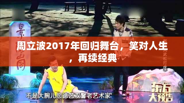 周立波2017年回歸舞臺(tái)，笑對(duì)人生，再續(xù)經(jīng)典