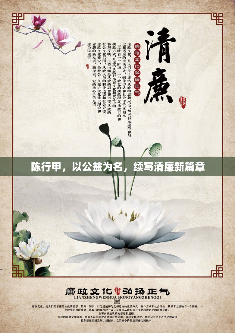 陳行甲，以公益為名，續(xù)寫清廉新篇章