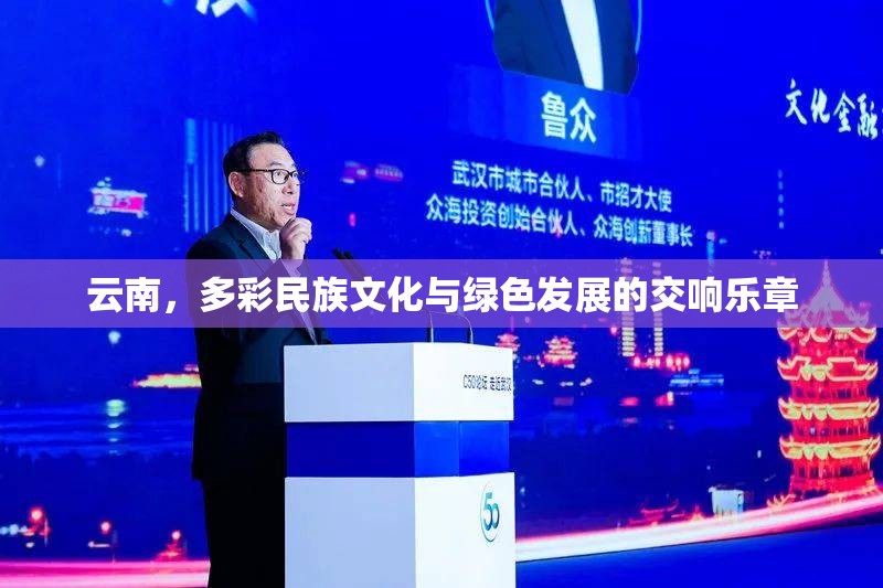 云南，多彩民族文化與綠色發(fā)展的交響樂(lè)章
