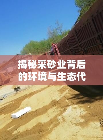 揭秘采砂業(yè)背后的環(huán)境與生態(tài)代價，隱秘之痛曝光