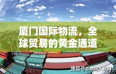 廈門國際物流，全球貿(mào)易的黃金通道與出口價格優(yōu)勢