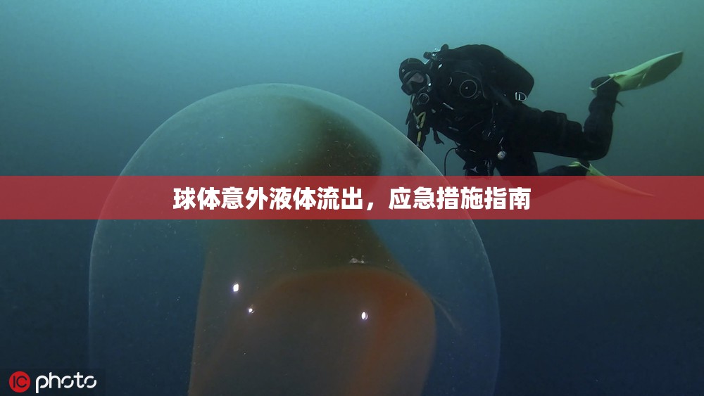 球體意外液體流出，應(yīng)急措施指南