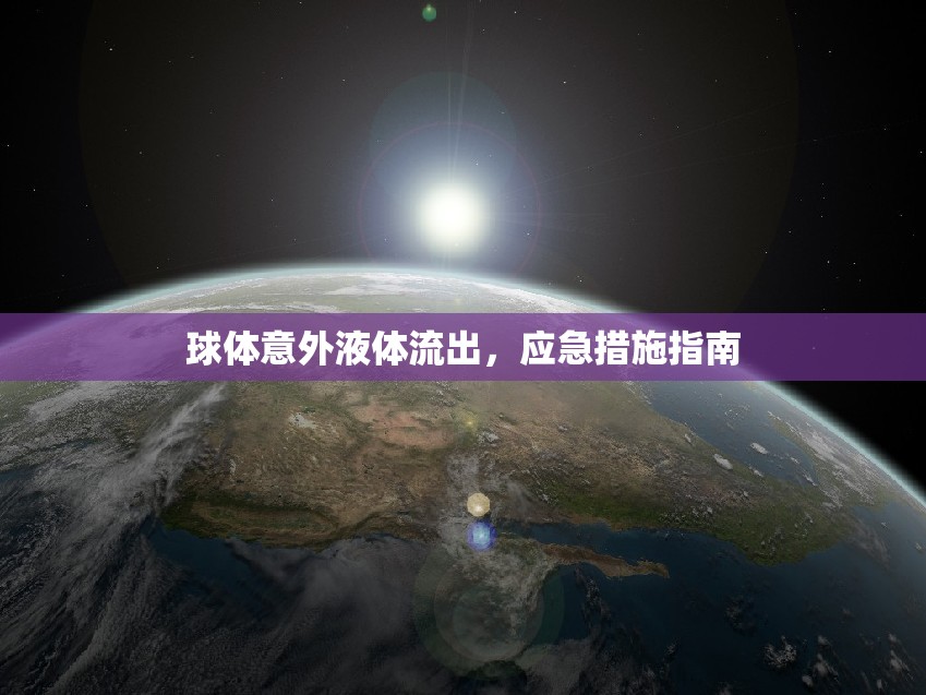 球體意外液體流出，應(yīng)急措施指南