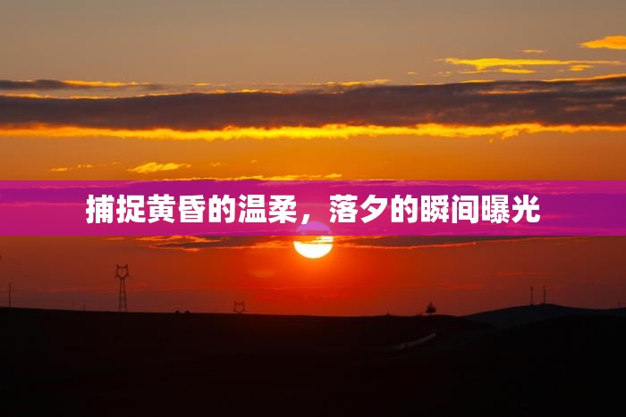 捕捉黃昏的溫柔，落夕的瞬間曝光