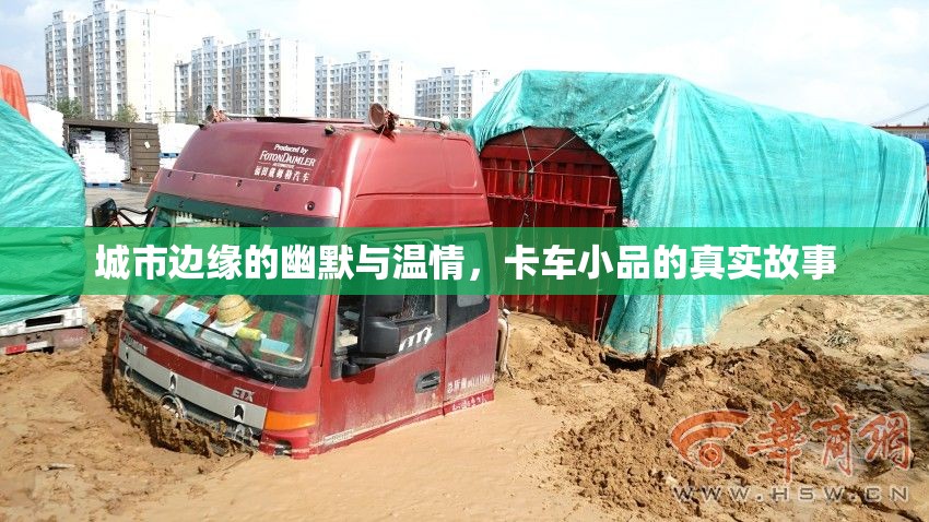 城市邊緣的幽默與溫情，卡車小品的真實(shí)故事