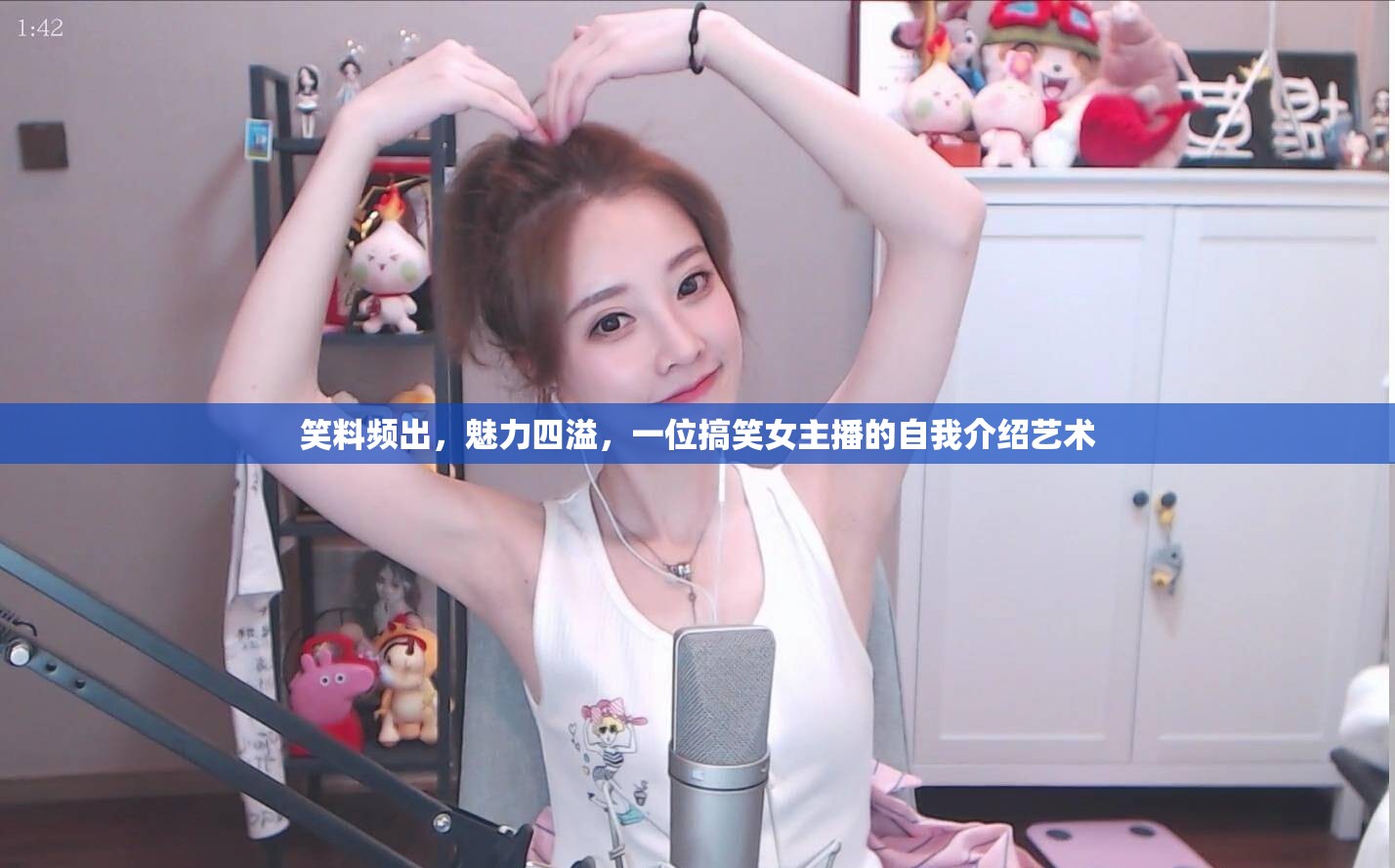 笑料頻出，魅力四溢，一位搞笑女主播的自我介紹藝術(shù)