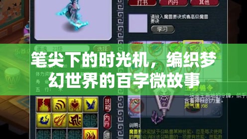 筆尖下的時光機，編織夢幻世界的百字微故事