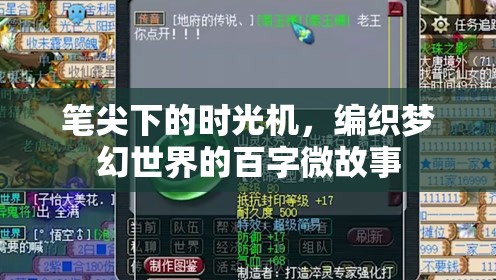 筆尖下的時光機，編織夢幻世界的百字微故事