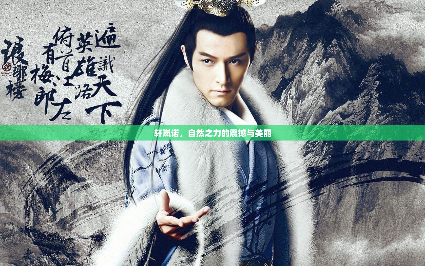 軒嵐諾，自然之力的震撼與美麗