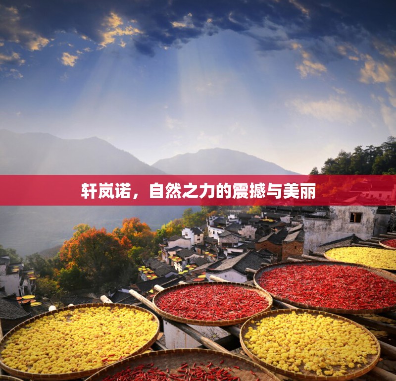 軒嵐諾，自然之力的震撼與美麗