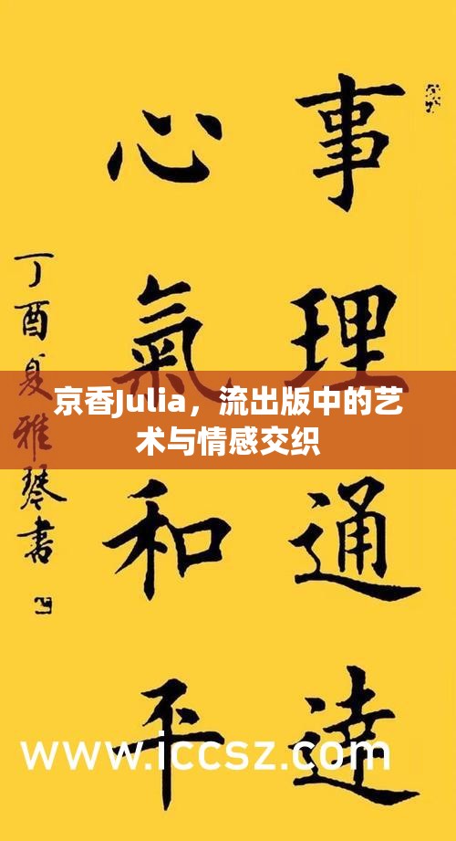 京香Julia，流出版中的藝術(shù)與情感交織