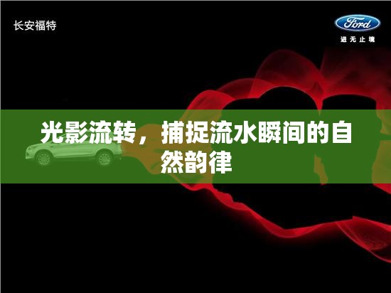 光影流轉(zhuǎn)，捕捉流水瞬間的自然韻律