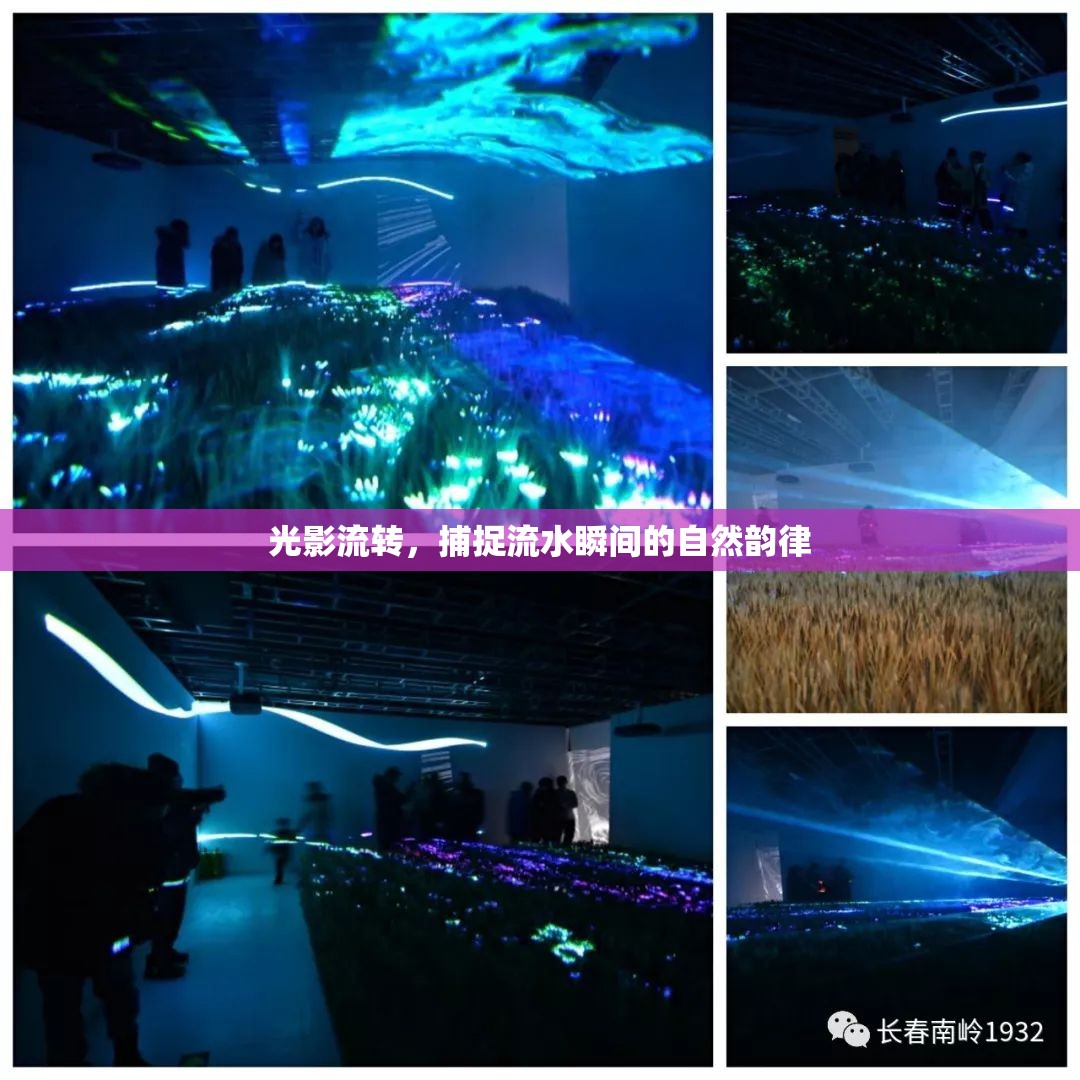 光影流轉(zhuǎn)，捕捉流水瞬間的自然韻律