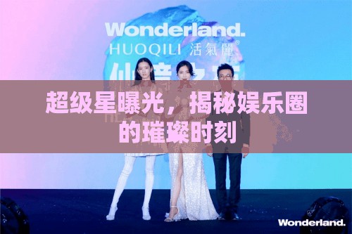 超級星曝光，揭秘娛樂圈的璀璨時刻
