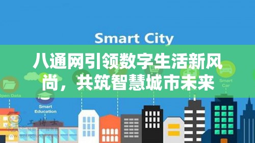 八通網(wǎng)引領(lǐng)數(shù)字生活新風(fēng)尚，共筑智慧城市未來
