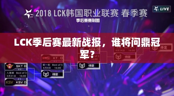 LCK季后賽最新戰(zhàn)報(bào)，誰(shuí)將問鼎冠軍？