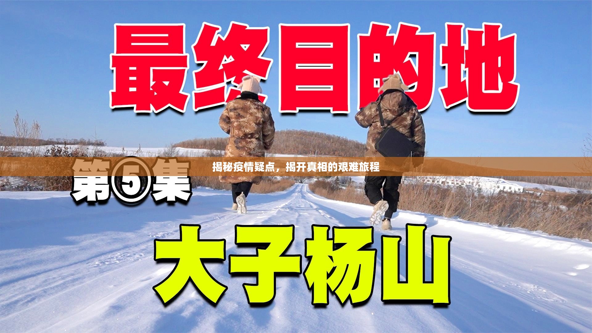 揭秘疫情疑點(diǎn)，揭開(kāi)真相的艱難旅程