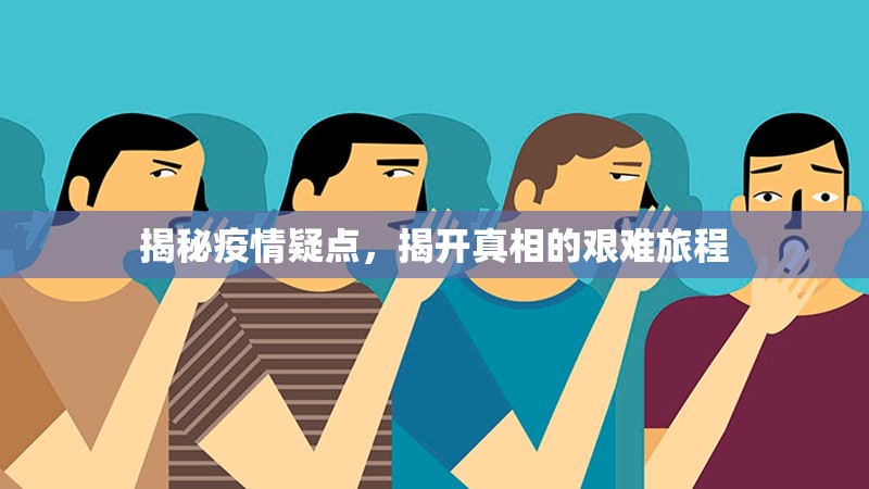 揭秘疫情疑點(diǎn)，揭開(kāi)真相的艱難旅程