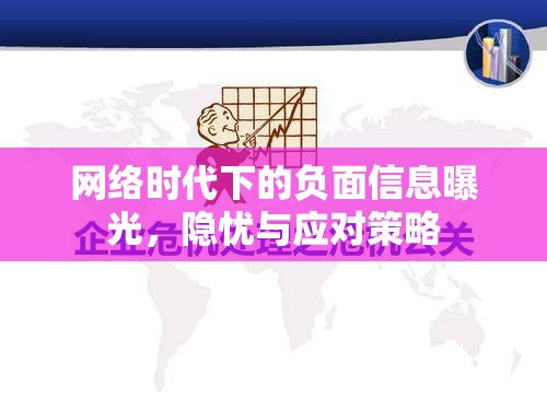 網(wǎng)絡(luò)時(shí)代下的負(fù)面信息曝光，隱憂與應(yīng)對(duì)策略