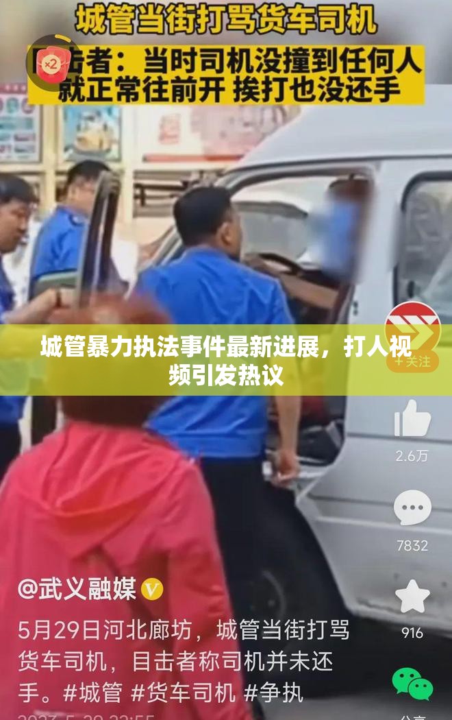 城管暴力執(zhí)法事件最新進展，打人視頻引發(fā)熱議