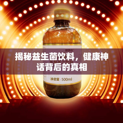 揭秘益生菌飲料，健康神話背后的真相