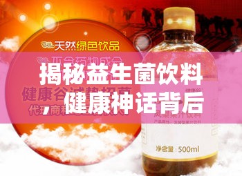 揭秘益生菌飲料，健康神話背后的真相