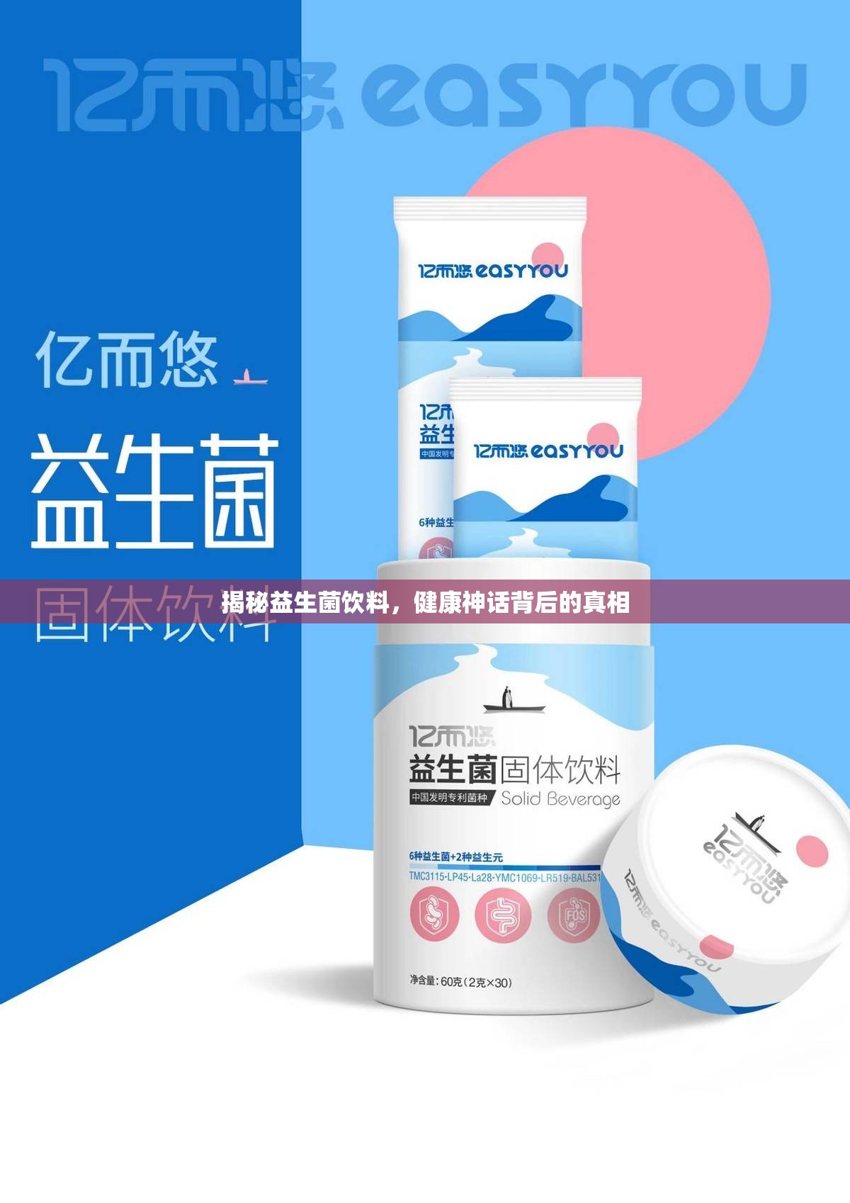 揭秘益生菌飲料，健康神話背后的真相