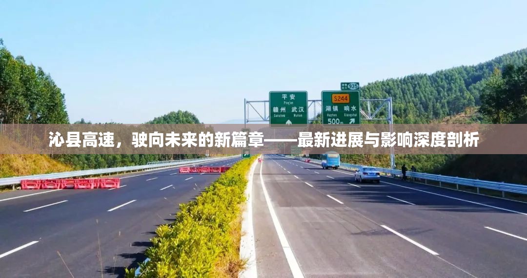 沁縣高速，駛向未來的新篇章——最新進(jìn)展與影響深度剖析
