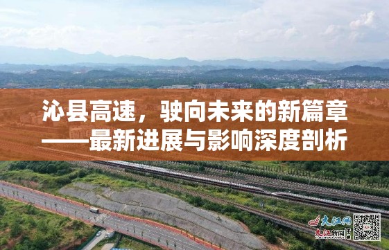 沁縣高速，駛向未來的新篇章——最新進(jìn)展與影響深度剖析